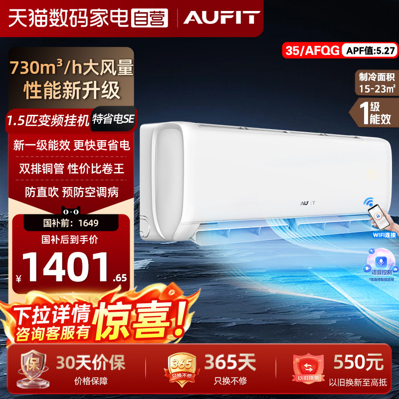 AUFIT空调奥克斯（AUX）出品大1.5匹挂机新一级能效变频冷