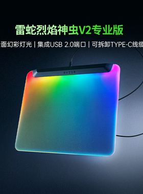 雷蛇烈焰神虫V2专业版RGB幻彩电脑办公电竞游戏硬质鼠标垫285