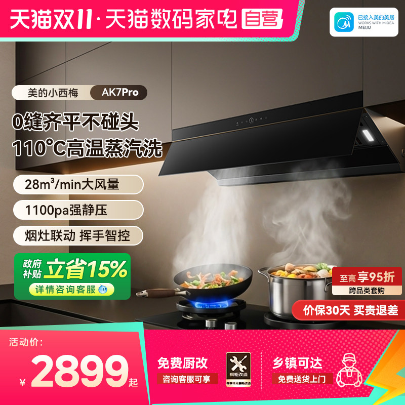 美的小西梅抽油烟机AK7PRO蒸汽洗顶侧一体大吸力家用厨房387