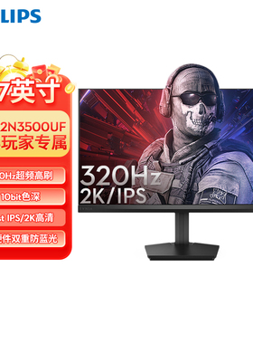 飞利浦27英寸2K320Hz显示器电竞IPS屏幕软硬件低蓝光27M2N3500UF