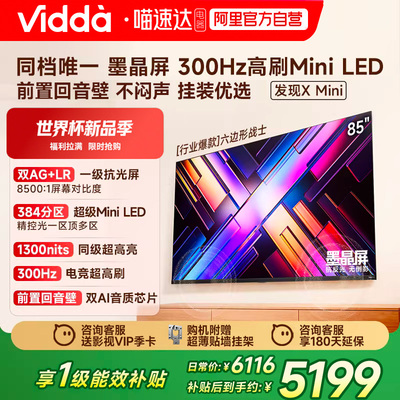 Vidda发现X Mini85英寸海信电视机新品前置回音壁以旧换新补贴122