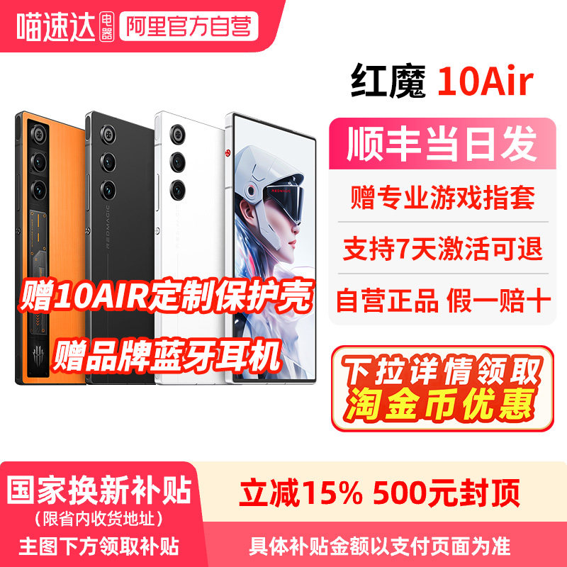 【政府补贴15% 官方自营 】努比亚红魔10Air 第三代骁龙8 全面超竟屏 液态金属散热 5G游戏手机 156