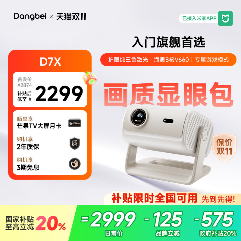 【全新上市 国补立减20%】当贝D7X投影仪家用超高清小型便携激光电视手机投屏高清高亮智能投影机