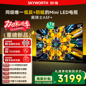 政府补贴20% 创维黑骑士65A5F+ 65英寸Mini LED极黑类纸屏电视122