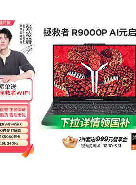 【新品首发 政府补贴15%】联想拯救者2025 R9000P/R7000 RTX5060可选笔记本电脑大屏电竞大学生游戏设计 333