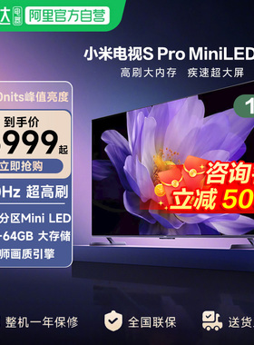 【政府补贴20%】小米电视S Pro85MiniLED高分区240Hz超高刷电视机
