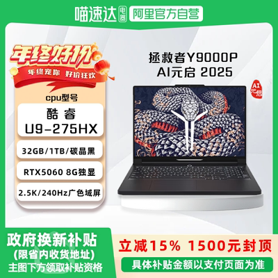 【国家补贴15%】联想拯救者Y9000P 2025 AI元启游戏笔记本电脑RTX5060 / RTX5070 拯救者旗舰电竞本