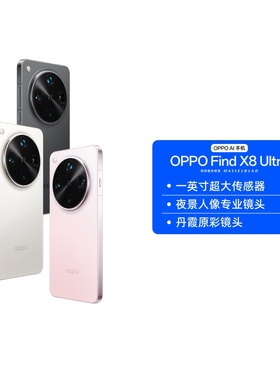 【阿里自营 】OPPO Find X8 Ultra 旗舰手机 夜景人像专业镜头 丹霞原彩镜头骁龙8至尊版 拍照游戏