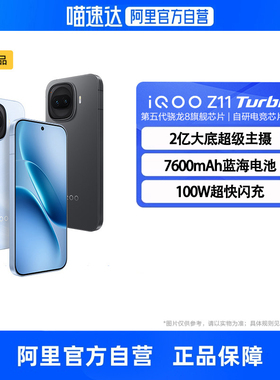 【政府补贴15% 自营】iQOO Z11 Turbo第五代骁龙8旗舰芯片自研电竞Q2双芯2亿大底超级主摄电竞游戏手机