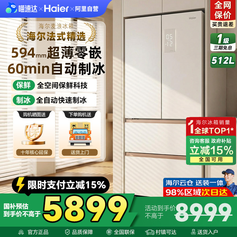 换新补贴海尔麦浪冰箱512L制冰法式四门超薄零嵌入家用风冷无霜42