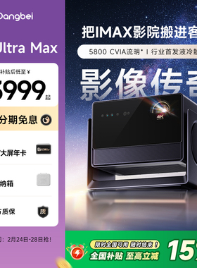 【国补立减15%】当贝S7 Ultra Max 投影仪家用低蓝光护眼行业首发液冷散热超高清高亮智能投屏投影机305
