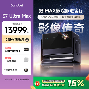【国补立减15%】当贝S7 Ultra Max 投影仪家用低蓝光护眼行业首发液冷散热超高清高亮智能投屏投影机305
