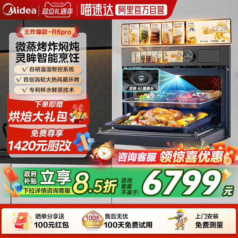 【政府补贴】美的知味感R6PRO微蒸烤一体机嵌入式AI智能蒸烤箱
