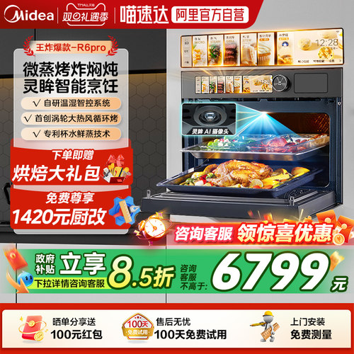 美的R6PRO嵌入式微蒸烤AI智能