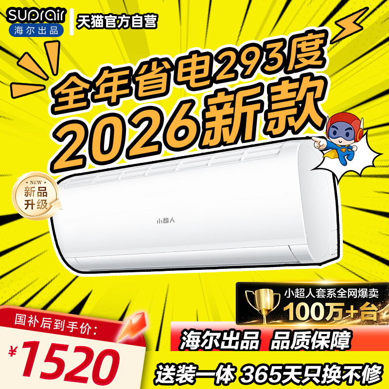 百亿补贴海尔小超人空调1.5匹新一级能效超省电家用挂机官方35L