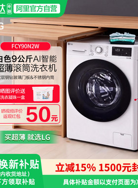 LG 9公斤全自动滚筒洗衣机超薄智能变频家用高温煮洗FCY90N2W 151