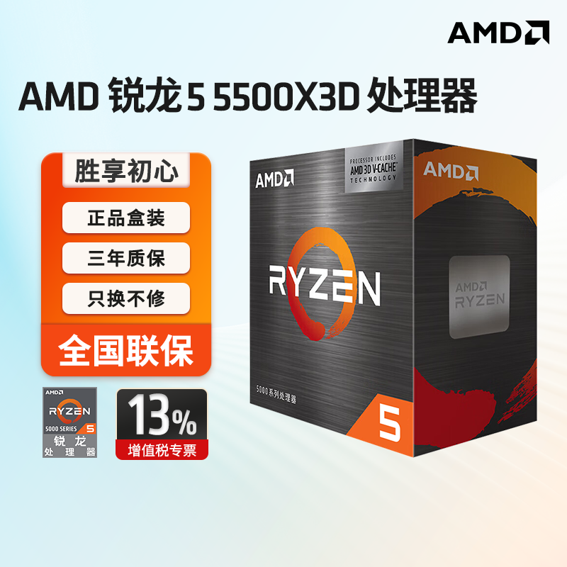 AMD锐龙5 5500X3D处理器6核12线程加速频率至高4GH