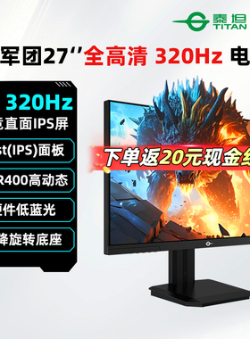 泰坦军团25英寸1K 320Hz电竞显示器IPS游戏电脑外接屏P2510H-PRO+