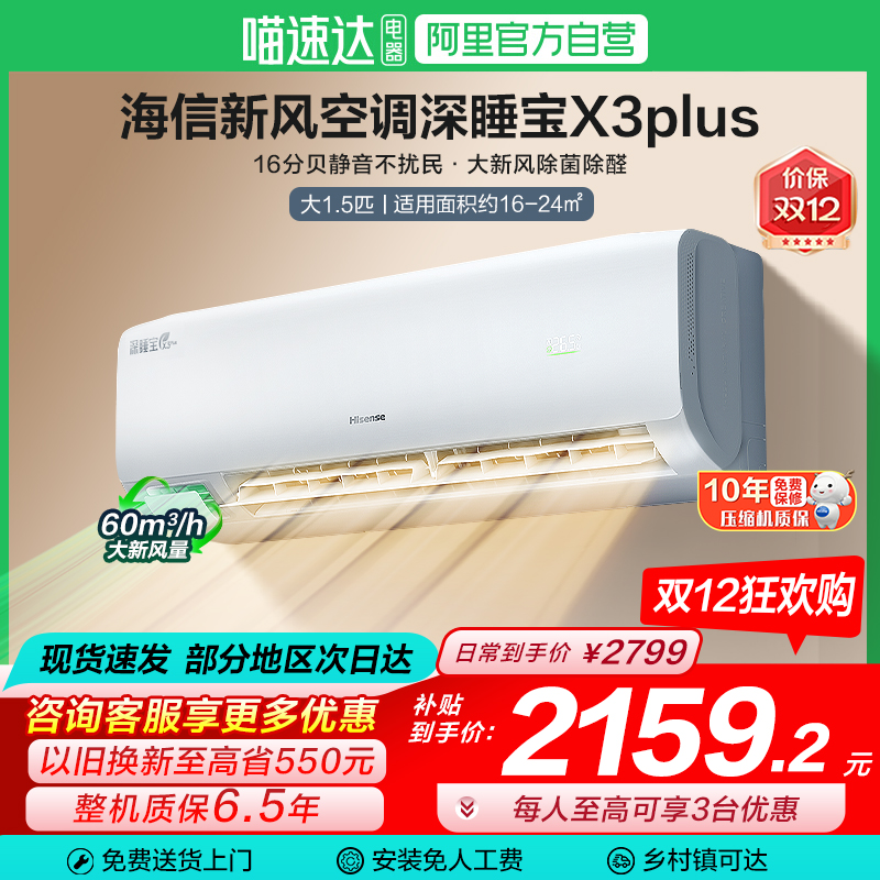 海信深睡宝新风空调X3Plus大1.5匹一级能效变频家用挂机补贴101