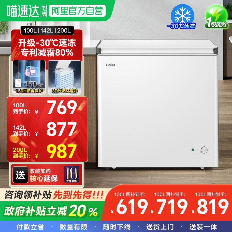 【新品】海尔100/142/200升冰柜商用小型家用一级冷藏冷柜正品42,大家电,卧式冷柜,淘宝优惠券,粉丝福利购,淘宝优惠卷