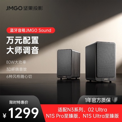 JMGO Sound坚果无线音箱【适用N3系列/N1S系列等】蓝牙立体声音响