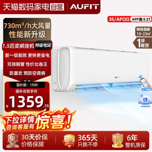 AUFIT空调奥克斯出品1.5匹挂机