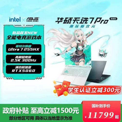 华硕天选7ProRTX5060游戏本