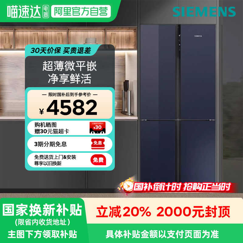 【政府补贴20%】西门子EA256C超薄十字门497L对开四门家用冰箱 33