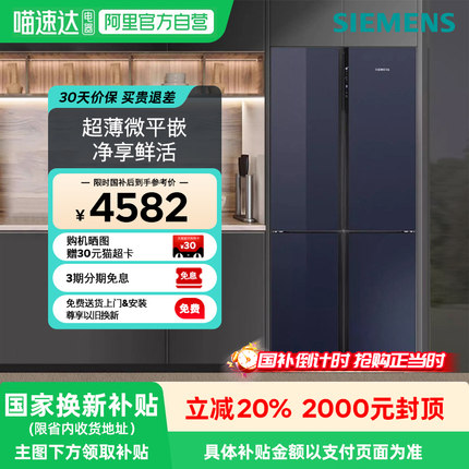 【政府补贴20%】西门子EA256C超薄十字门497L对开四门家用冰箱 33