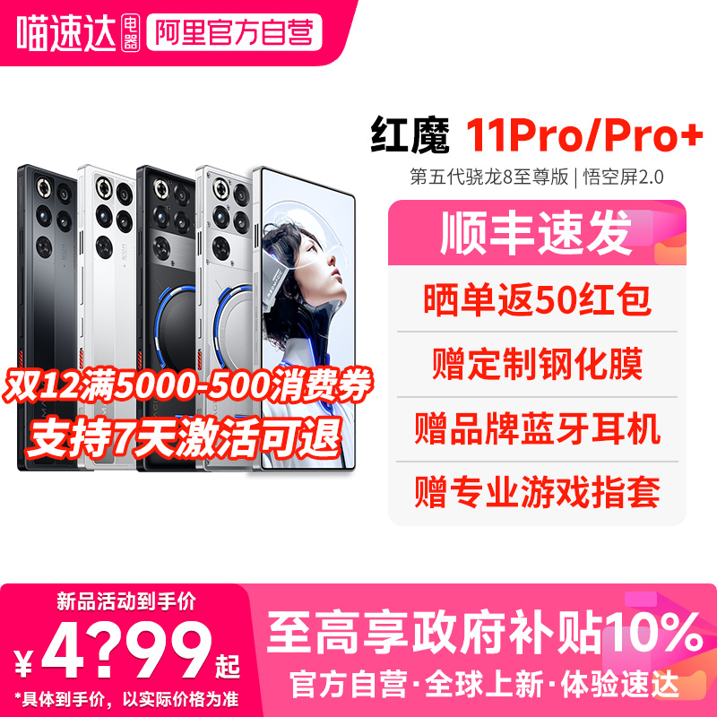 【官方自营 政府补贴10%】红魔11Pro/Pro+ 第五代骁龙8至尊版 8000mAh 脉动水冷引擎电竞游戏5G手机 156