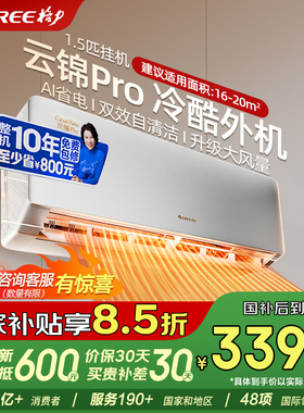 格力空调官方1.5匹云锦三代升级云锦pro一级能效挂机国家补贴109