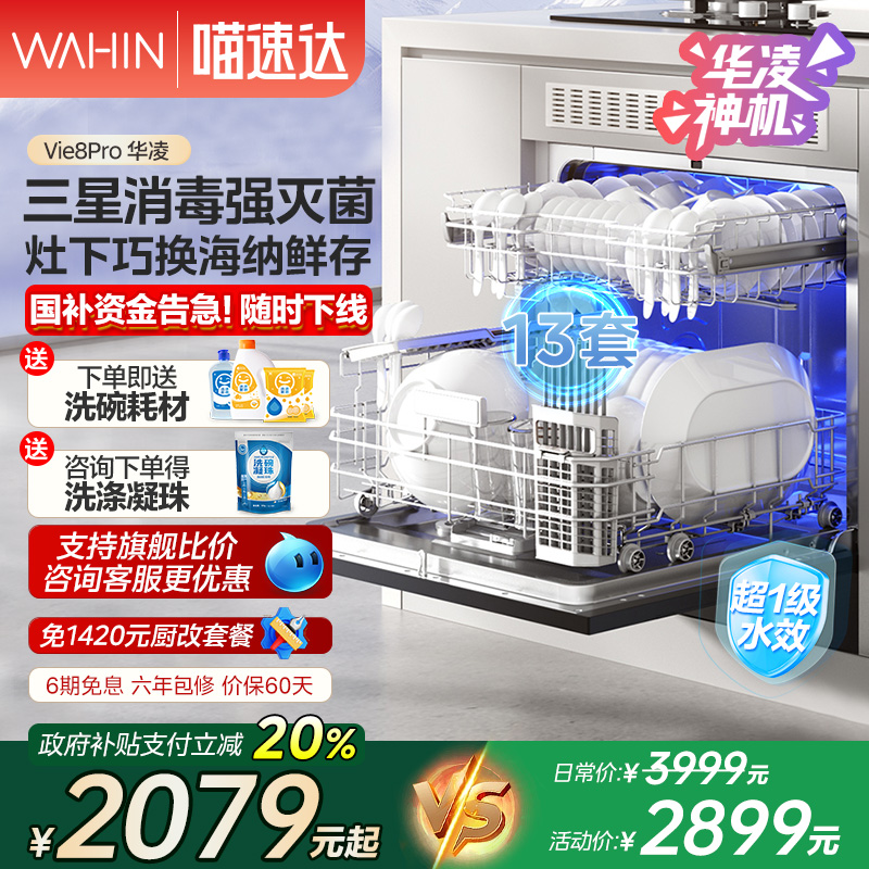 美的出品华凌洗碗机Vie8Pro全自动家用除菌13套大容量一级水效 10