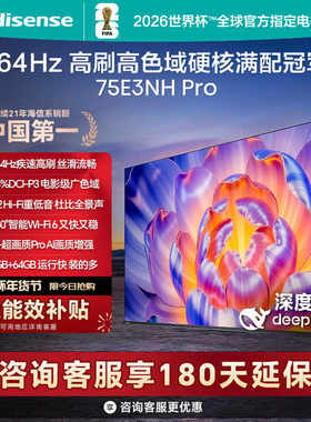 海信电视75E3NH Pro 75英寸 264Hz高刷 高色域 以旧换新电视机