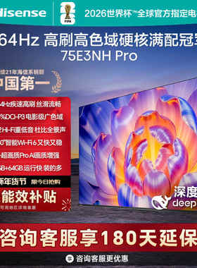 海信电视75E3NH Pro 75英寸 264Hz高刷 高色域电视机