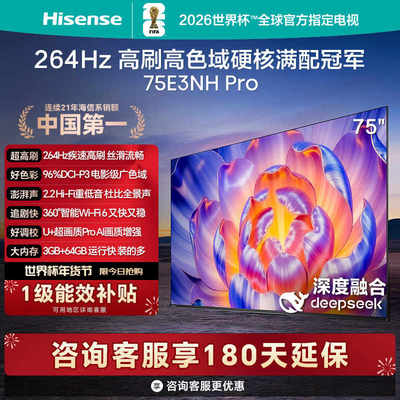海信电视75E3NH Pro 75英寸 264Hz高刷 高色域 以旧换新电视机