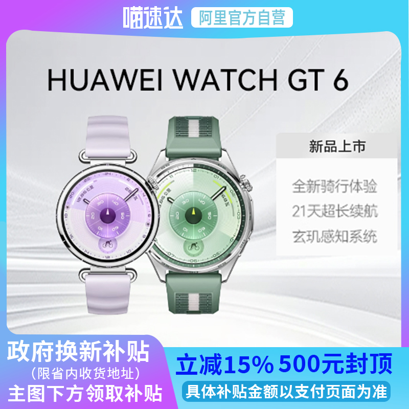 HUAWEI WATCH GT 6华为智能手表情绪监测健康管理运动骑行21天长续航男女情侣时尚腕表官方正品