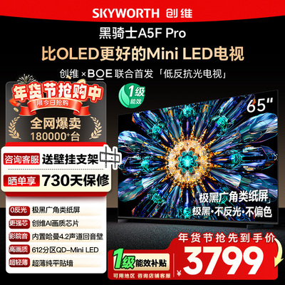 政府补贴15% 创维65A5F Pro 65英寸 比OLED更好的MiniLED电视 122