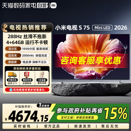 【新品】小米电视S75 MiniLED 2026款低反屏1008分区288Hz高刷61