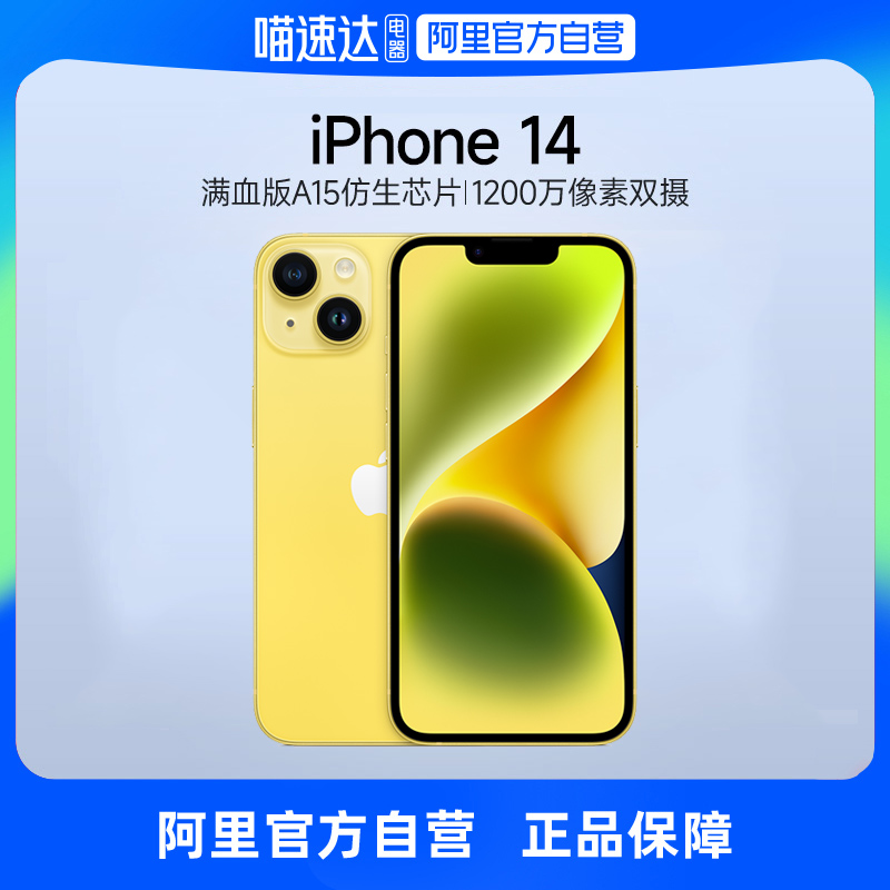【阿里自营】Apple/苹果iPhone 14支持移动联通电信5G双卡双待官方自营正品游戏手机黄色上新怎么看?