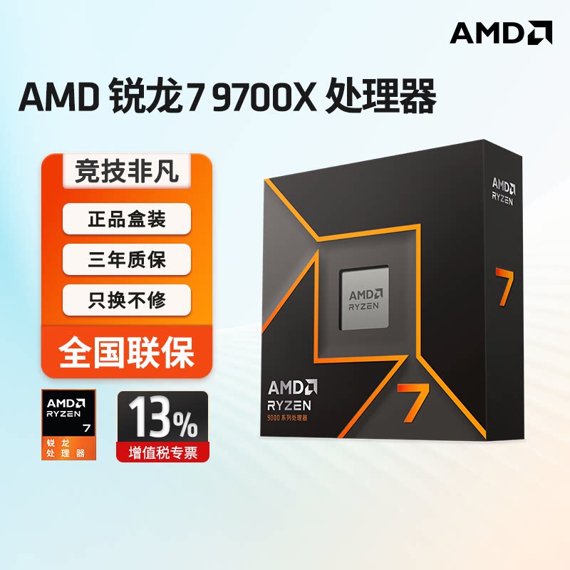 AMDR锐龙79700X盒装CPU图片