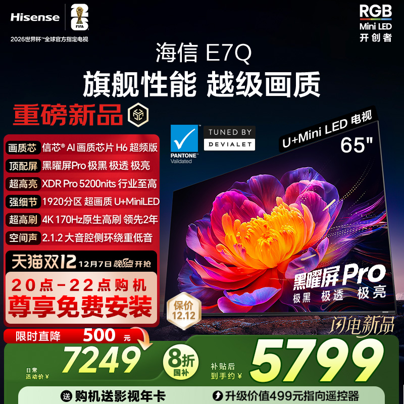 海信E7Q 65英寸 信芯芯片H6超频 黑曜屏Pro 5200nits E7N电视 122
