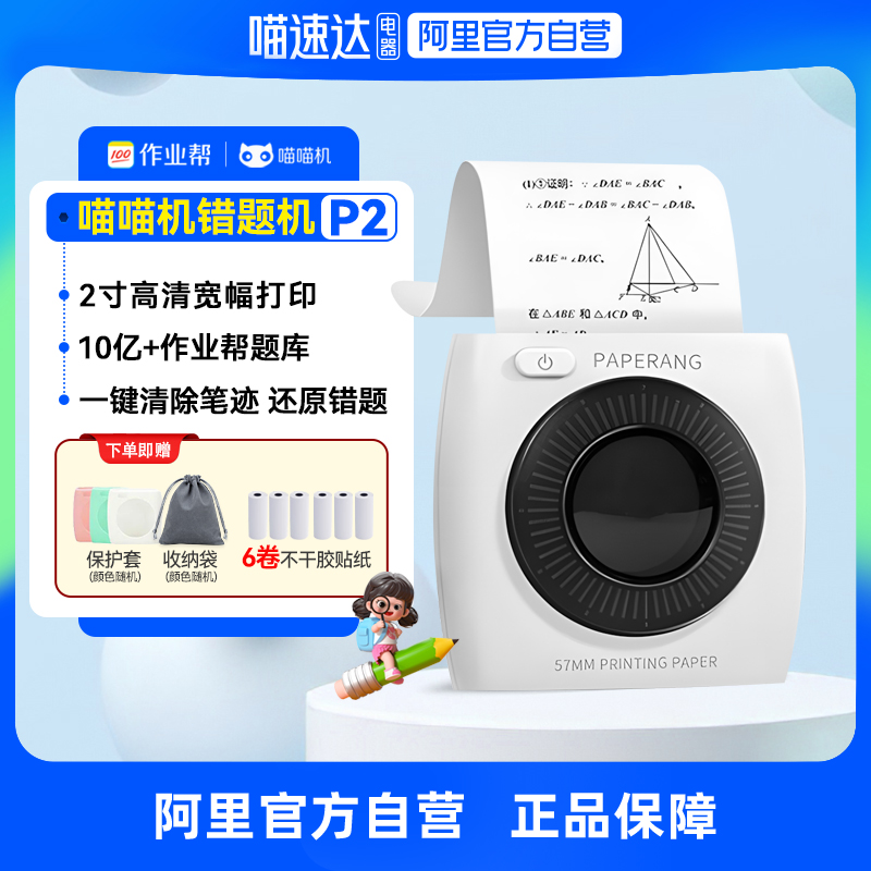 喵喵机高清错题打印机P2