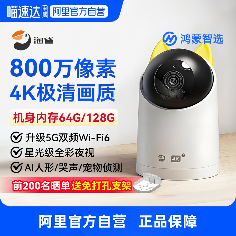 【国家补贴15%】鸿蒙智选4K超高清800万海雀智能摄像头家用室内360度全景夜视无线监控手机远程婴儿宠物摄影