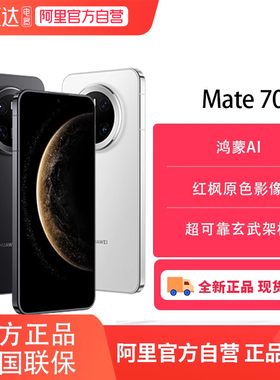 【阿里官方自营】HUAWEI华为Mate 70 手机鸿蒙AI 红枫原色影像 超可靠玄武架构旗舰店鸿蒙智能手机正品81