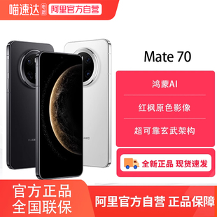 HUAWEI华为Mate 手机鸿蒙AI 红枫原色影像 超可靠玄武架构旗舰店鸿蒙智能手机正品 阿里官方自营