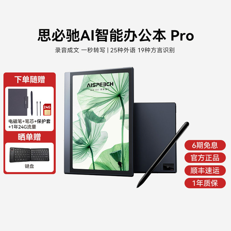 思必驰AI办公本pro智能会议记录语音翻译电子笔记本手写笔记本柔