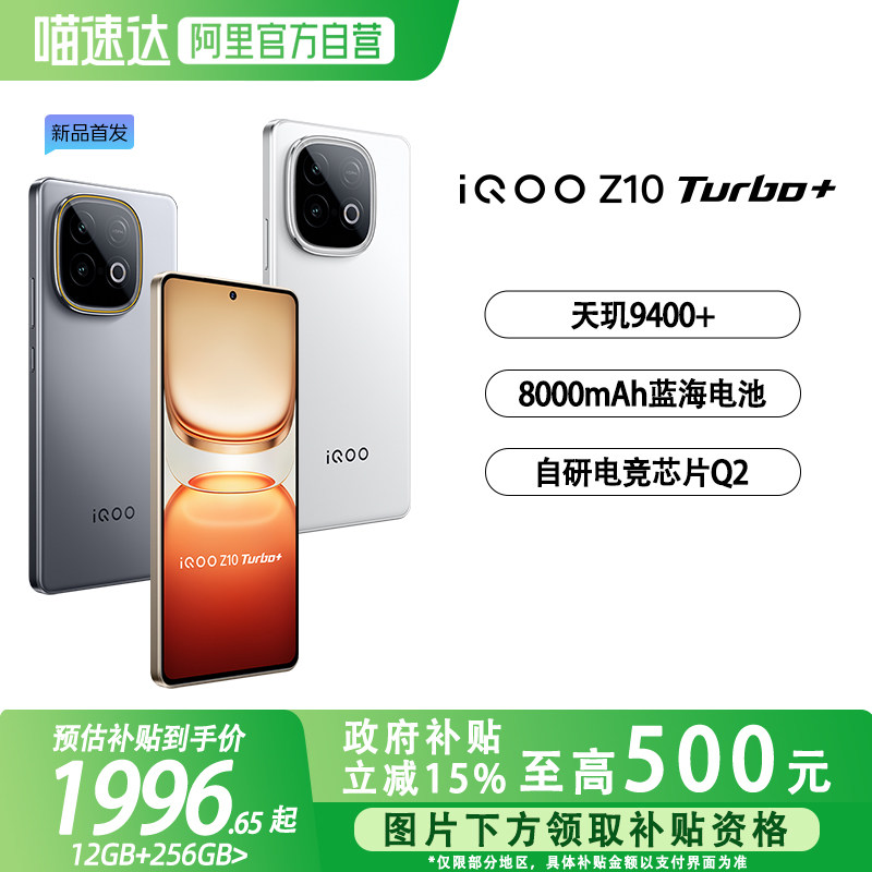 【政府补贴至高15%|阿里官方自营】vivo iQOO Z10 