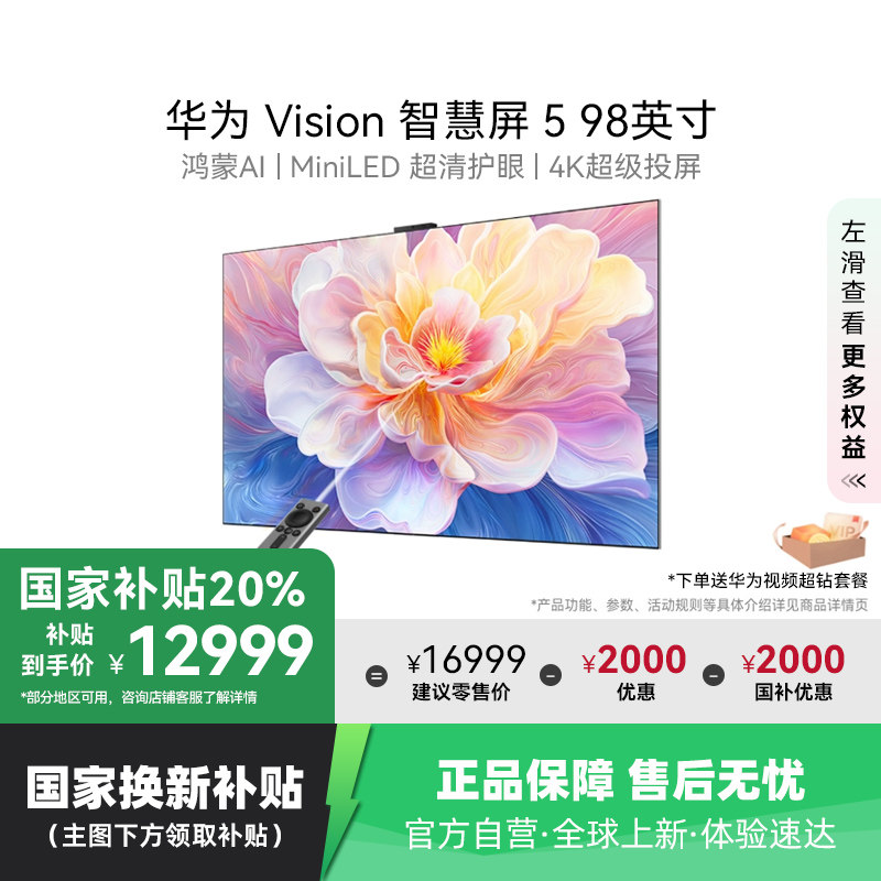政府补贴华为Vision智慧屏5 98英寸鸿蒙AI Super MiniLED电视 123