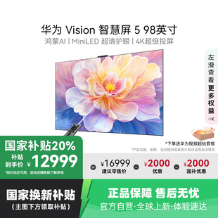 MiniLED电视 Super 123 98英寸鸿蒙AI 政府补贴华为Vision智慧屏5