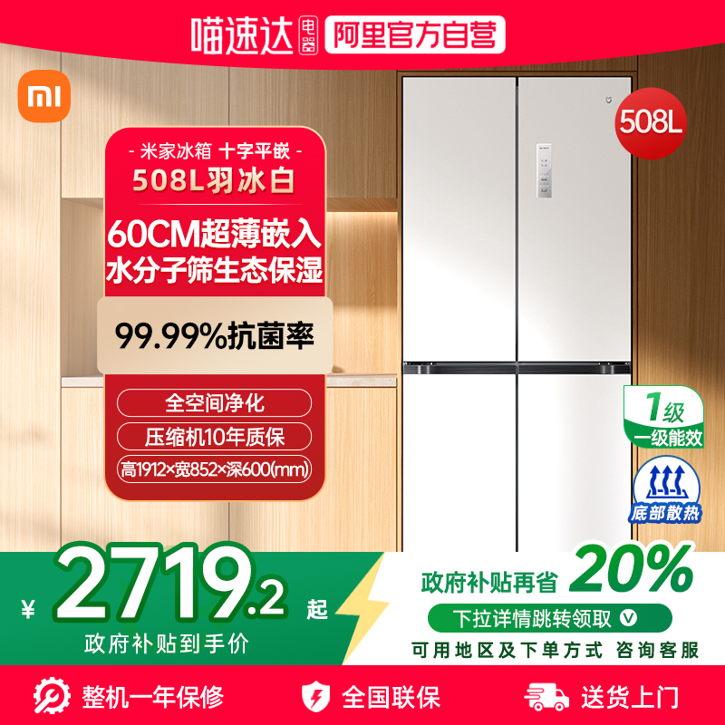 【官方自营】小米米家508L十字四门一级能效嵌入式大冰箱家用70